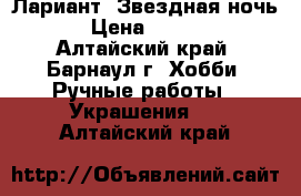 Лариант “Звездная ночь“ › Цена ­ 1 560 - Алтайский край, Барнаул г. Хобби. Ручные работы » Украшения   . Алтайский край